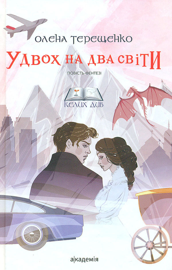 Two On Two Worlds / Удвох на два світи Elena Tereshchenko / Олена Терешченко 9789665807797-1