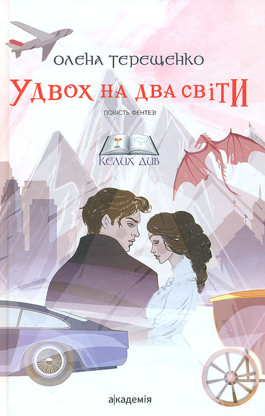 Two On Two Worlds / Удвох на два світи Elena Tereshchenko / Олена Терешченко 9789665807797-1