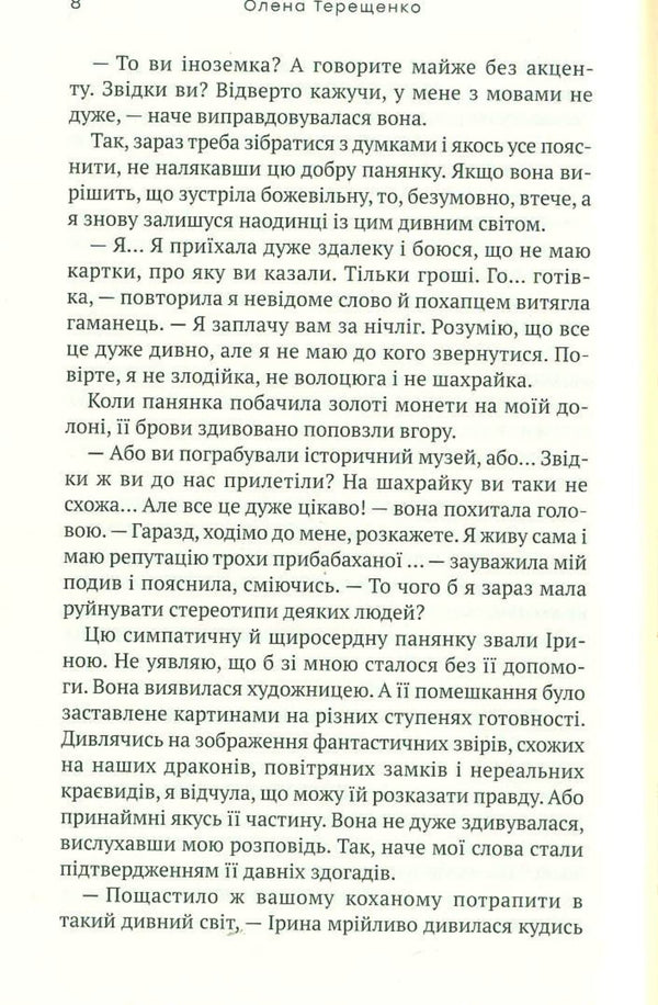Two On Two Worlds / Удвох на два світи Elena Tereshchenko / Олена Терешченко 9789665807797-5