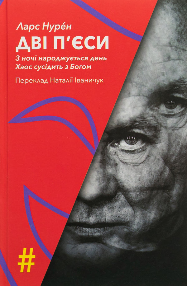 Two Plays. Day Is Born From Night. Chaos Is Next To God - Дв пси. З ноч народжуться день. Хаос сусдить з Богом Lars Nuren - Ларс Нурен 9786175530535-1