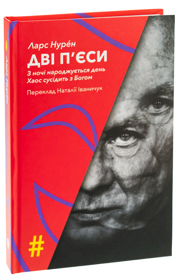 Two Plays. Day Is Born From Night. Chaos Is Next To God - Дв пси. З ноч народжуться день. Хаос сусдить з Богом Lars Nuren - Ларс Нурен 9786175530535-3