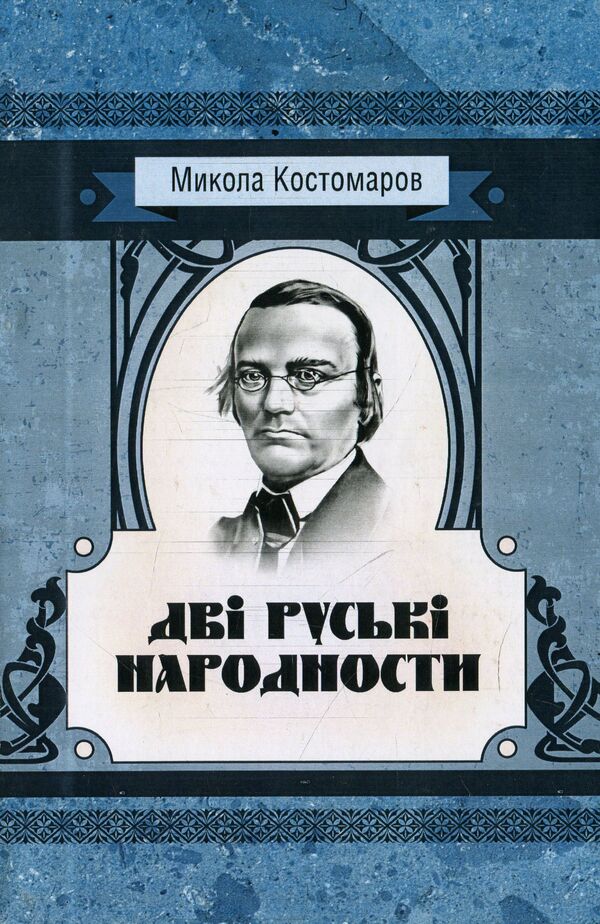 Two Russian nationalities / Дві руські народності Николай Костомаров 978-611-01-1534-6-1