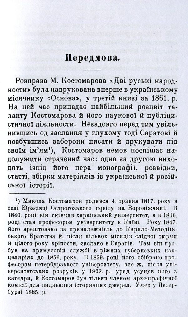 Two Russian nationalities / Дві руські народності Николай Костомаров 978-611-01-1534-6-3