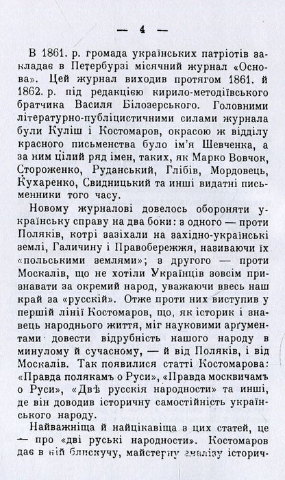 Two Russian nationalities / Дві руські народності Николай Костомаров 978-611-01-1534-6-4