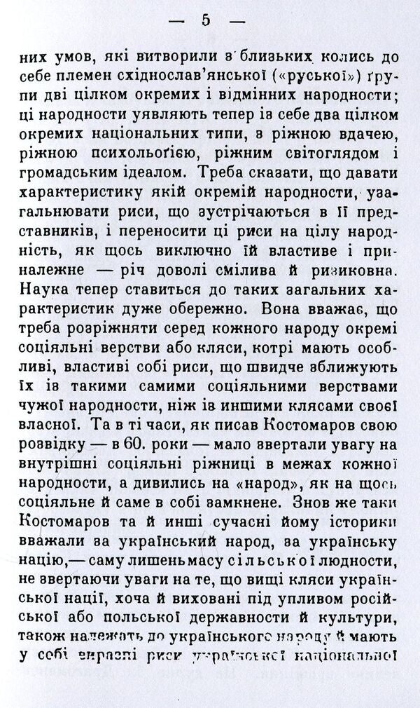 Two Russian nationalities / Дві руські народності Николай Костомаров 978-611-01-1534-6-5