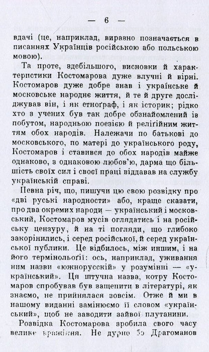 Two Russian nationalities / Дві руські народності Николай Костомаров 978-611-01-1534-6-6