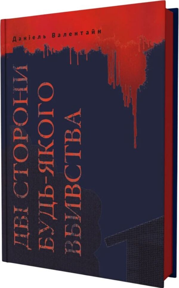 Two Sides To Any Murder - Дв сторони будь-якого вбивства Daniel Valentine - Данель Валентайн 9786177913589-1