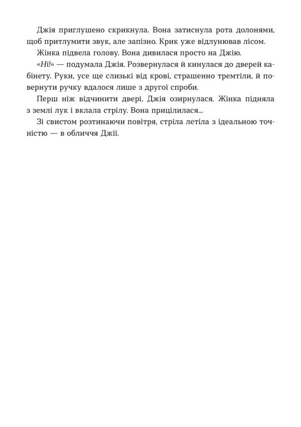 Two Sides To Any Murder - Дв сторони будь-якого вбивства Daniel Valentine - Данель Валентайн 9786177913589-4