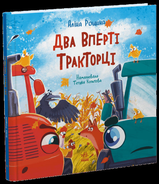 Two Stubborn Tractors - Два вперт Тракторц Alina Roschyna - Ална Рощина 9786170993434-1