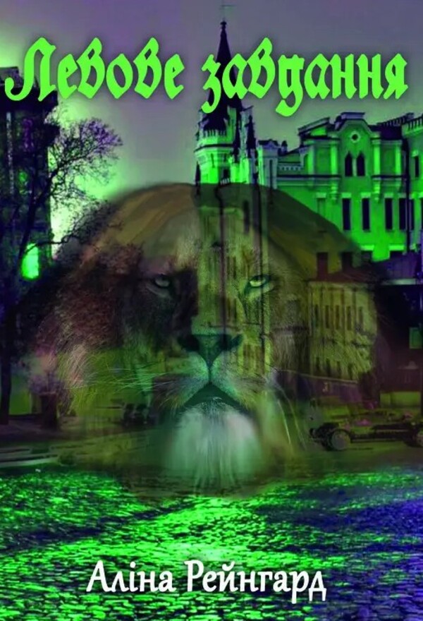 Two Times Seven A Lions Task - Двч по см Левове завдання Alina Reingard - Ална Рейнгард 9786178000790-1