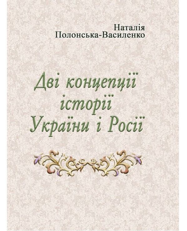 Two concepts of the history of Ukraine and Russia / Дві концепції історії України і Росії Наталья Полонская-Василенко 978-611-01-1590-2-1