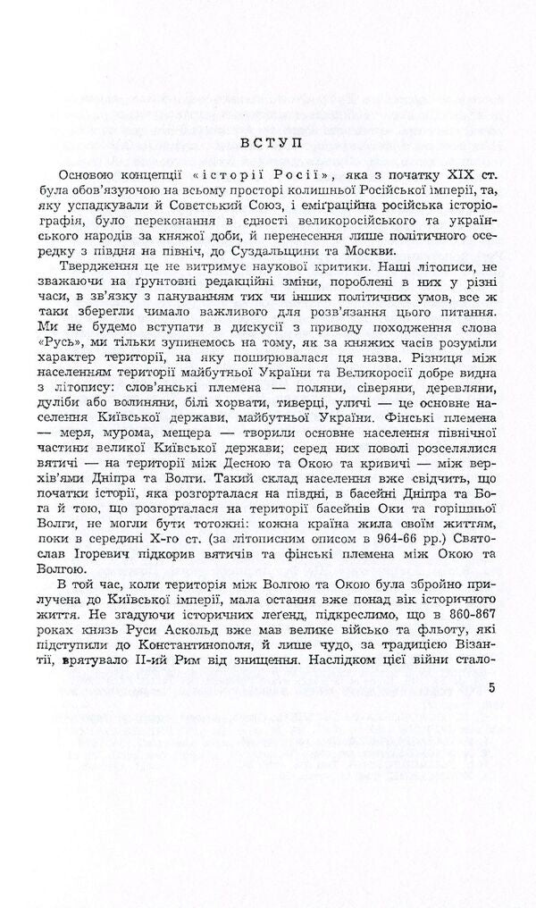 Two concepts of the history of Ukraine and Russia / Дві концепції історії України і Росії Наталья Полонская-Василенко 978-611-01-1590-2-4