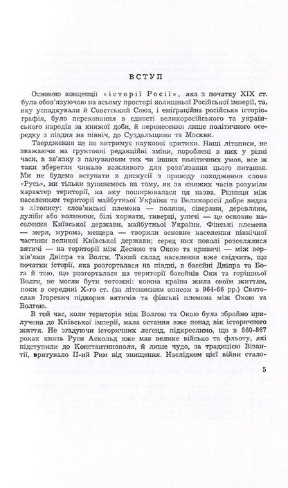Two concepts of the history of Ukraine and Russia / Дві концепції історії України і Росії Наталья Полонская-Василенко 978-611-01-1590-2-4