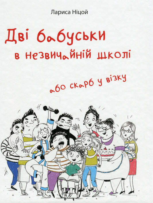 Two grandmothers in an unusual school or a treasure in a cart / Дві бабуськи в незвичайній школі або скарб у візку Лариса Ницой 978-617-7916-28-3-1