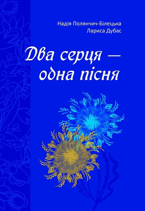 Two hearts - one song / Два серця — одна пісня Надежда Полянчич-Билецкая, Лариса Дубас 978-617-95000-7-7-1