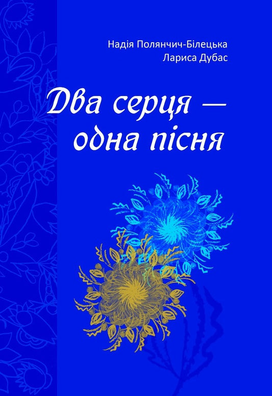 Two hearts - one song / Два серця — одна пісня Надежда Полянчич-Билецкая, Лариса Дубас 978-617-95000-7-7-1