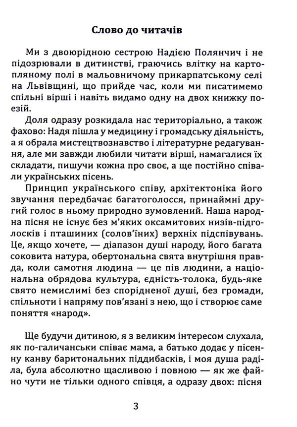 Two hearts - one song / Два серця — одна пісня Надежда Полянчич-Билецкая, Лариса Дубас 978-617-95000-7-7-6