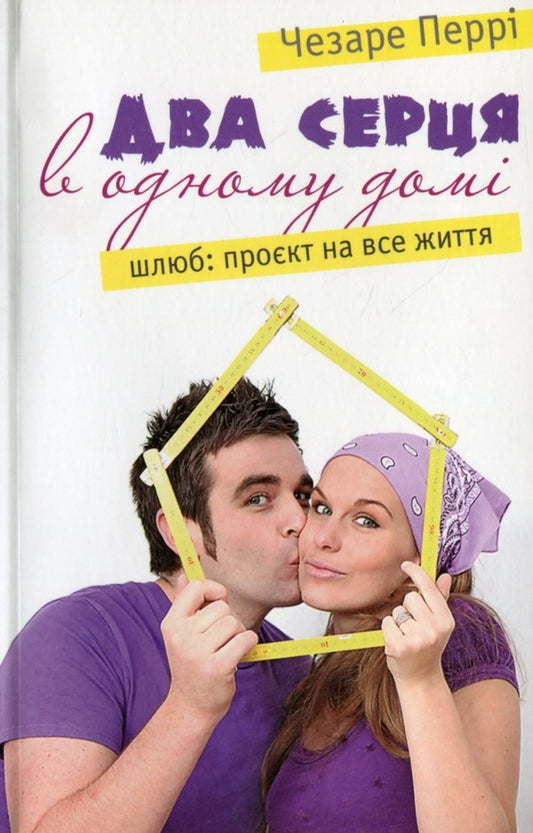 Two hearts in one house. Marriage: a lifelong project / Два серця в одному домі. Шлюб: проєкт на все життя Чезаре Перри 9789663958200-1