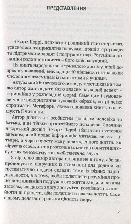 Two hearts in one house. Marriage: a lifelong project / Два серця в одному домі. Шлюб: проєкт на все життя Чезаре Перри 9789663958200-6