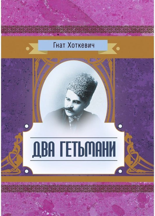 Two hetmans / Два гетьмани Гнат Хоткевич 978-611-01-1419-6-1