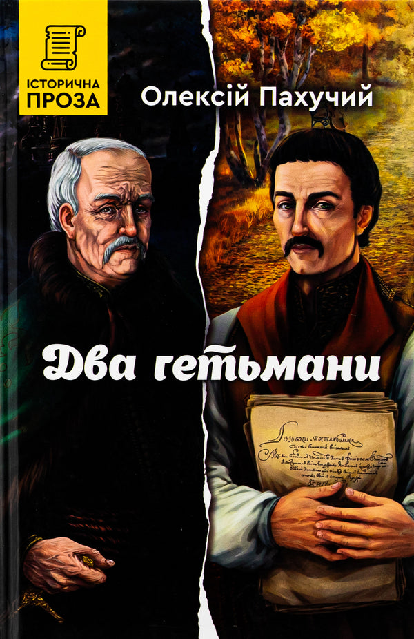 Two hetmans / Два гетьмани Алексей Пахучий 978-966-279-299-7-1
