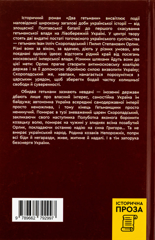 Two hetmans / Два гетьмани Алексей Пахучий 978-966-279-299-7-2