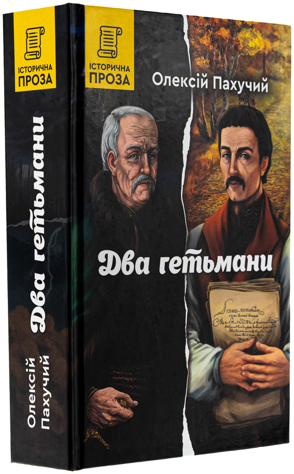 Two hetmans / Два гетьмани Алексей Пахучий 978-966-279-299-7-3