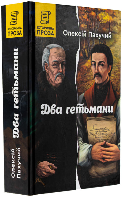 Two hetmans / Два гетьмани Алексей Пахучий 978-966-279-299-7-3