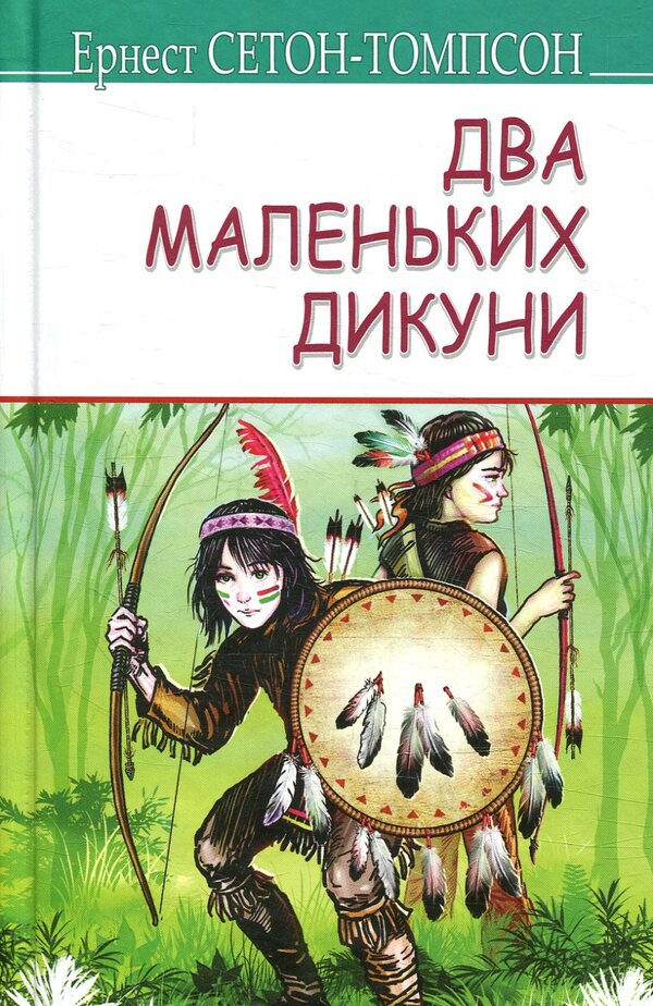 Two little savages / Два маленьких дикуни Эрнест Сетон-Томпсон 978-617-07-0586-0-1