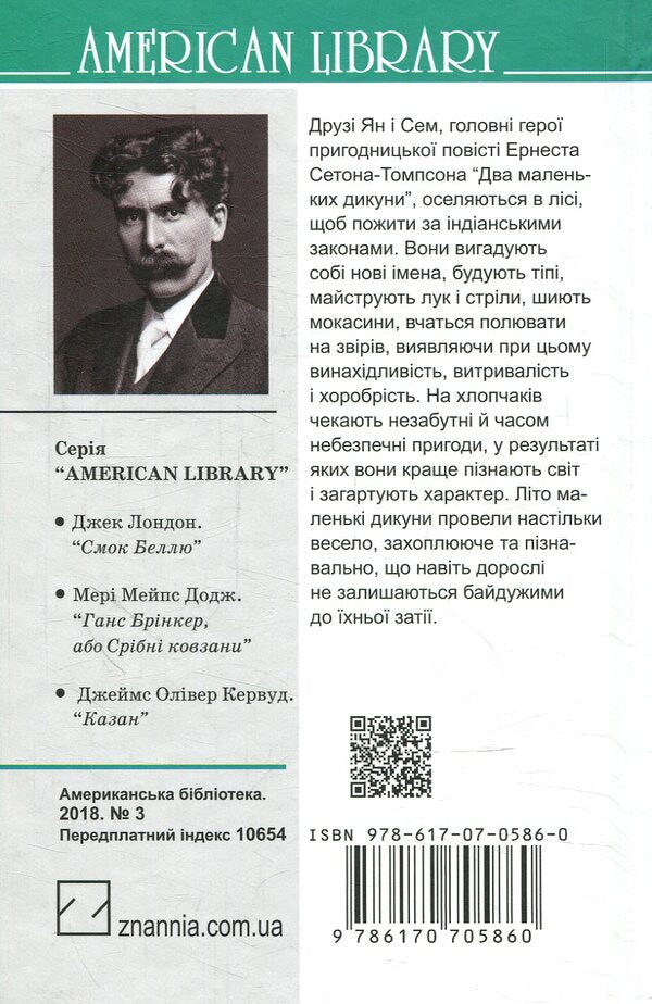 Two little savages / Два маленьких дикуни Эрнест Сетон-Томпсон 978-617-07-0586-0-2