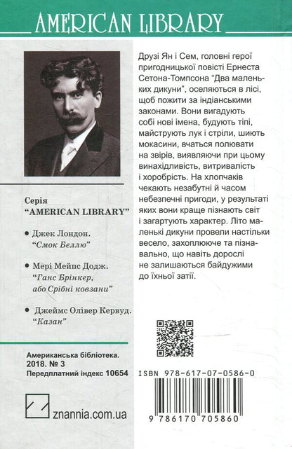 Two little savages / Два маленьких дикуни Эрнест Сетон-Томпсон 978-617-07-0586-0-2