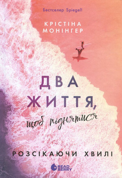 Two lives to climb / Два життя, щоб піднятися Кристина Монингер 9786170996572-1