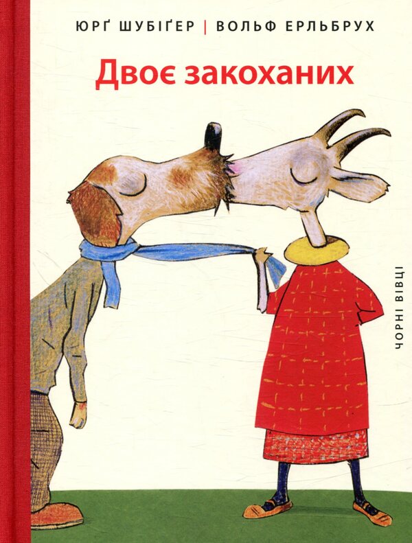 Two lovers / Двоє закоханих Юрг Шубигер 978-617-614-194-5-1