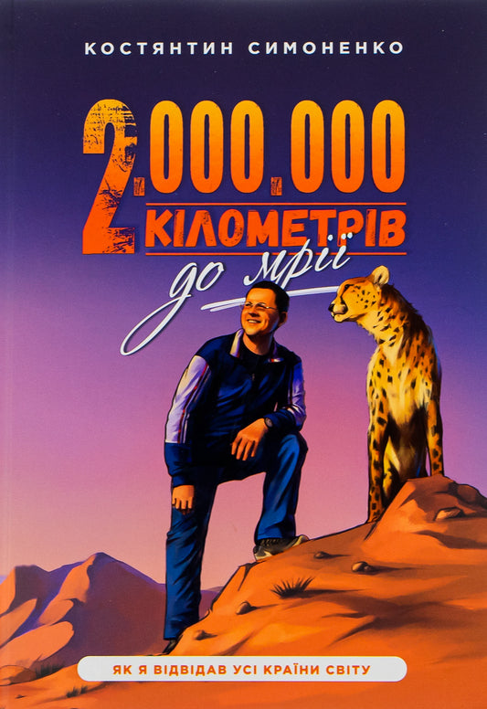 Two million kilometers to the dream / Два мільйони кілометрів до мрії Константин Симоненко 978-966-139-117-7-1
