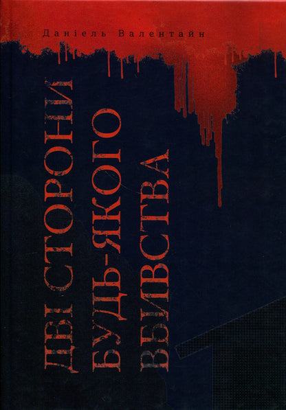 Two sides to any murder / Дві сторони будь-якого вбивства Даниэль Валентайн 9786177913589-1