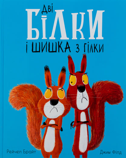 Two squirrels and a cone from a branch / Дві білки і шишка з гілки Рэйчел Брайт, Джим Филд 978-617-09-7742-7-1