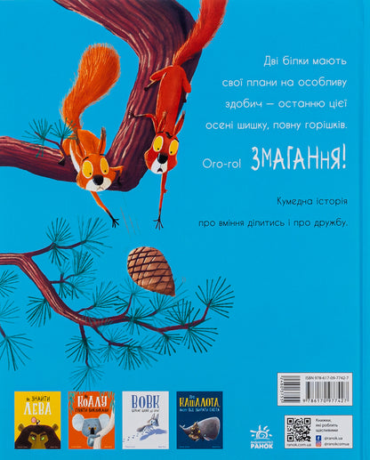 Two squirrels and a cone from a branch / Дві білки і шишка з гілки Рэйчел Брайт, Джим Филд 978-617-09-7742-7-2