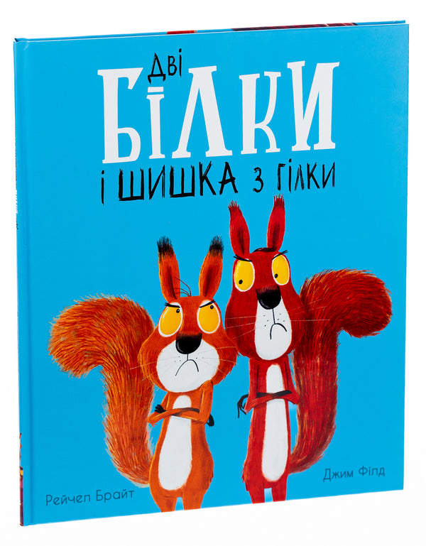 Two squirrels and a cone from a branch / Дві білки і шишка з гілки Рэйчел Брайт, Джим Филд 978-617-09-7742-7-3