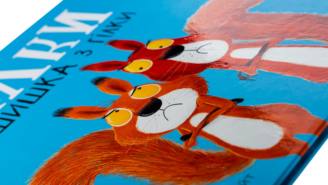 Two squirrels and a cone from a branch / Дві білки і шишка з гілки Рэйчел Брайт, Джим Филд 978-617-09-7742-7-4