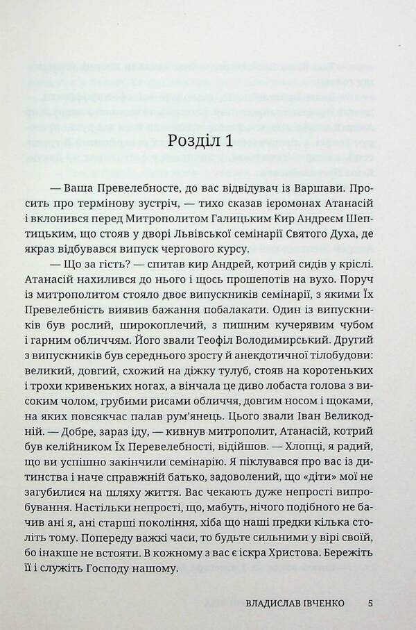 Two stepsons of the Metropolitan / Два пасинки митрополита Владислав Ивченко 978-617-7411-07-8-4