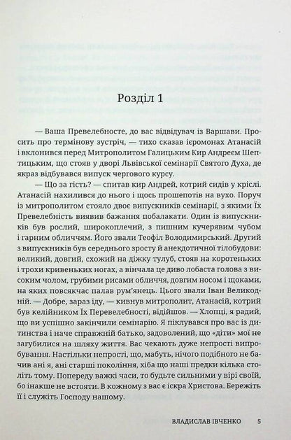 Two stepsons of the Metropolitan / Два пасинки митрополита Владислав Ивченко 978-617-7411-07-8-4