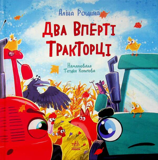 Two stubborn tractors / Два вперті Тракторці Алина Рощина 978-617-09-9343-4-1