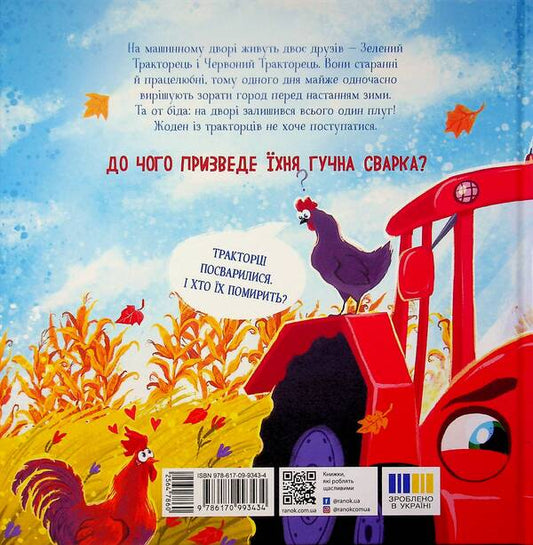 Two stubborn tractors / Два вперті Тракторці Алина Рощина 978-617-09-9343-4-2