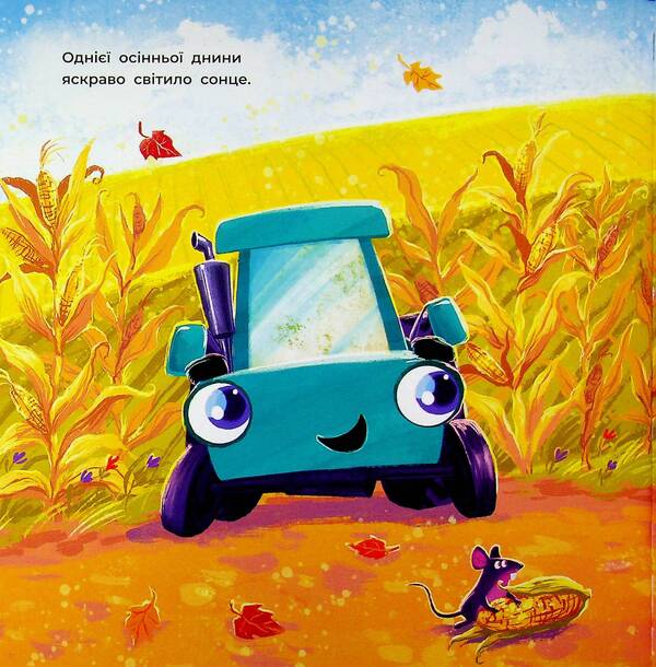 Two stubborn tractors / Два вперті Тракторці Алина Рощина 978-617-09-9343-4-3