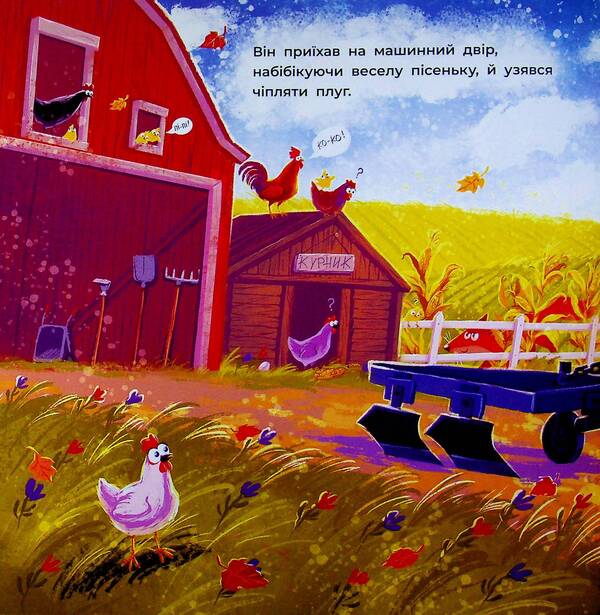 Two stubborn tractors / Два вперті Тракторці Алина Рощина 978-617-09-9343-4-5