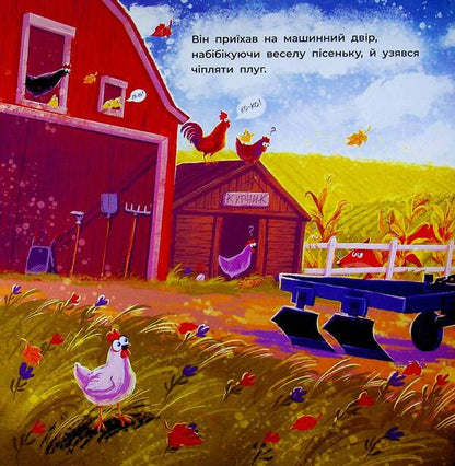 Two stubborn tractors / Два вперті Тракторці Алина Рощина 978-617-09-9343-4-5