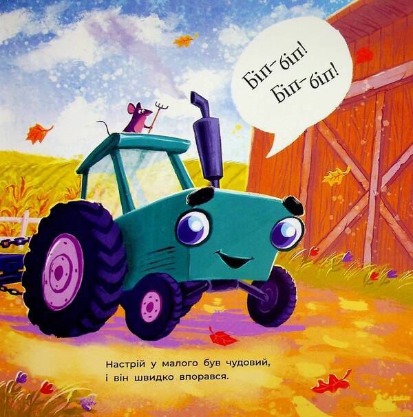 Two stubborn tractors / Два вперті Тракторці Алина Рощина 978-617-09-9343-4-6