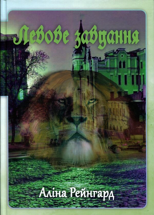 Two times seven. A lion's task / Двічі по сім. Левове завдання Алина Рейнгард 9786178000790-1