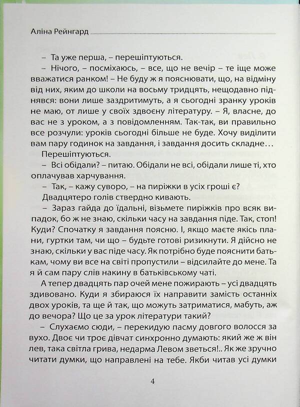 Two times seven. A lion's task / Двічі по сім. Левове завдання Алина Рейнгард 9786178000790-4