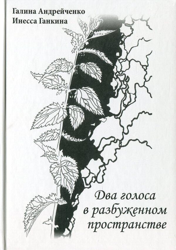 Two voices in an awakened space / Два голоса в разбуженном пространстве Инесса Ганкина, Галина Андрейченко 978-617-7955-56-5-1